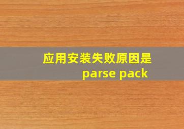 应用安装失败原因是parse pack